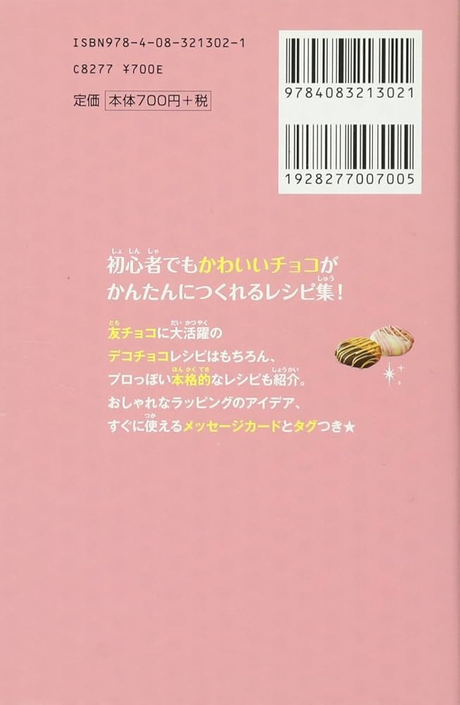 デコアイデアいっぱい! はじめてのチョコレシピ (集英社みらい